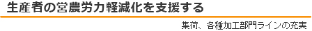 生産者の営農労力軽減化を支援する(集荷、各種加工部門ラインの充実)