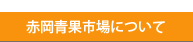 赤岡青果市場について