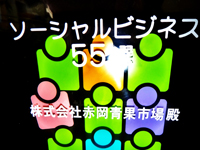 ソーシャルビジネス55選企業に選定