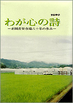 水田幸子著作 「わが心の詩」