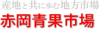 産地と共に歩む地方市場　赤岡青果市場